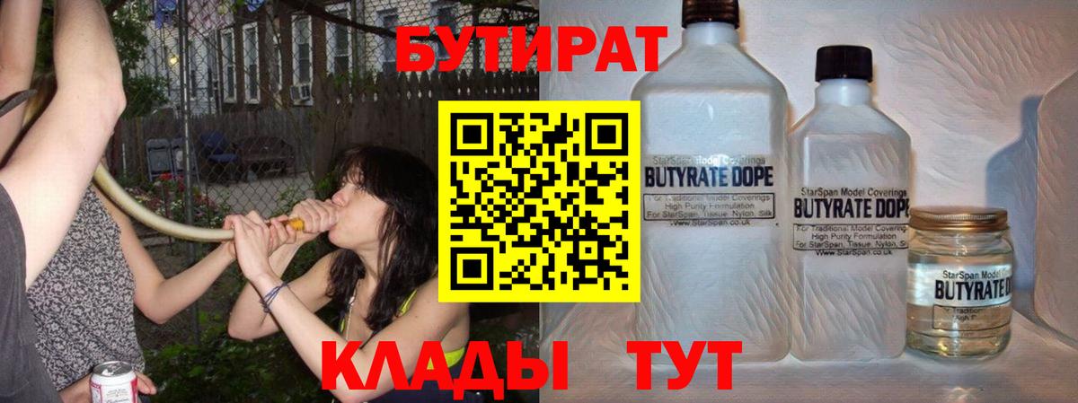 Бутират 1.4BDO  Вход с VPN  Москва 